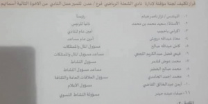 تشكيل لجنة مؤقتة لإدارة نادي الشعلة الرياضي بعدن