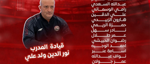 ولد علي يعلن قائمة المنتخب اليمني النهائية لتحدي آسيا وكأس العرب في نوفمبر الناري