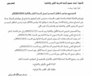 انطلاق مسابقات الدرجتين الأولى والثانية لموسم 2025/2026