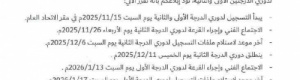 انطلاق مسابقات الدرجتين الأولى والثانية لموسم 2025/2026