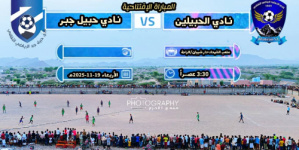 غداً انطلاق بطولة 30 نوفمبر لأندية ردفان 2025 والمقامة في دار شيبان الراحة بمديرية الملاح.