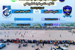 غداً انطلاق بطولة 30 نوفمبر لأندية ردفان 2025 والمقامة في دار شيبان الراحة بمديرية الملاح.