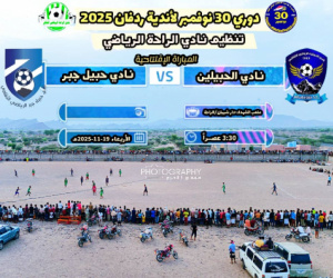 غداً انطلاق بطولة 30 نوفمبر لأندية ردفان 2025 والمقامة في دار شيبان الراحة بمديرية الملاح.
