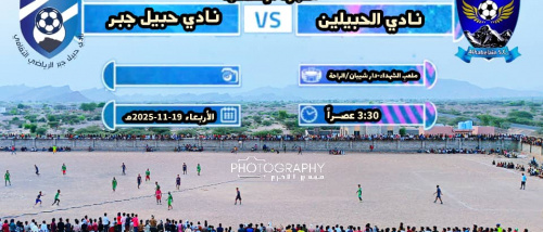 غداً انطلاق بطولة 30 نوفمبر لأندية ردفان 2025 والمقامة في دار شيبان الراحة بمديرية الملاح.
