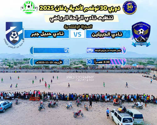 غداً انطلاق بطولة 30 نوفمبر لأندية ردفان 2025 والمقامة في دار شيبان الراحة بمديرية الملاح.