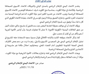 الاتحاد اليمني للإعلام الرياضي يهنئ الكويت باستضافة كونغرس الاتحاد الآسيوي