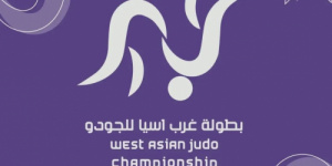 غداً… انطلاق بطولة غرب آسيا للجودو في عمّان بمشاركة يمنية
