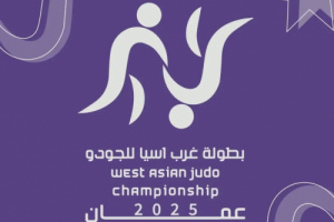 غداً… انطلاق بطولة غرب آسيا للجودو في عمّان بمشاركة يمنية