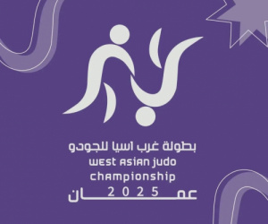 غداً… انطلاق بطولة غرب آسيا للجودو في عمّان بمشاركة يمنية