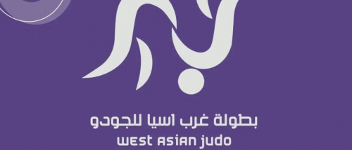 غداً… انطلاق بطولة غرب آسيا للجودو في عمّان بمشاركة يمنية