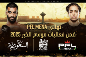 رابطة المقاتلين المحترفين (PFL MENA) ضمن برنامج موسم الخبر لعام 2025