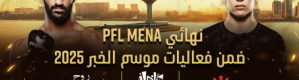 رابطة المقاتلين المحترفين (PFL MENA) ضمن برنامج موسم الخبر لعام 2025