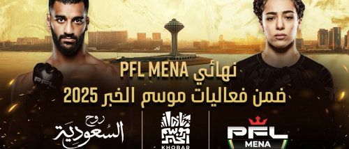 رابطة المقاتلين المحترفين (PFL MENA) ضمن برنامج موسم الخبر لعام 2025