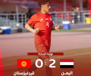 اليمن يستهل مشوار تصفيات كأس آسيا للناشئين بفوز ثمين على قيرغيزستان