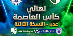 السبت 29 نوفمبر.. نهائي كأس العاصمة عدن تحت الأضواء الكاشفة