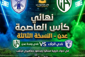 السبت 29 نوفمبر.. نهائي كأس العاصمة عدن تحت الأضواء الكاشفة