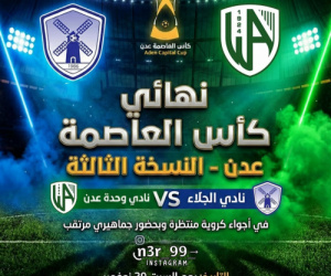 السبت 29 نوفمبر.. نهائي كأس العاصمة عدن تحت الأضواء الكاشفة