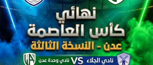 السبت 29 نوفمبر.. نهائي كأس العاصمة عدن تحت الأضواء الكاشفة