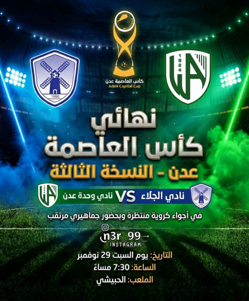 السبت 29 نوفمبر.. نهائي كأس العاصمة عدن تحت الأضواء الكاشفة