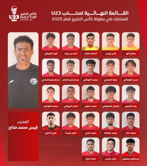 إعلان القائمة النهائية للمنتخب الوطني تحت 23 عاماً المشاركة في كأس الخليج 2025 بقطر