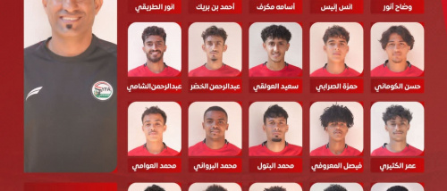 إعلان القائمة النهائية للمنتخب الوطني تحت 23 عاماً المشاركة في كأس الخليج 2025 بقطر