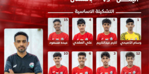 تشكيلة منتخب الناشئين أمام باكستان في الجولة الرابعة من التصفيات الآسيوية