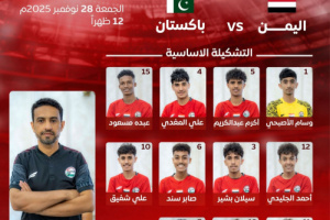تشكيلة منتخب الناشئين أمام باكستان في الجولة الرابعة من التصفيات الآسيوية