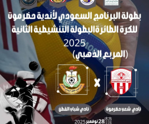 اليوم انطلاق نهائيات بطولة البرنامج السعودي للكرة الطائرة بمواجهتي شعب حضرموت وشباب القطن ووحدة تريم وأهلي الغيل