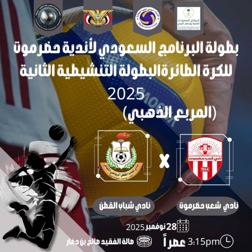 اليوم انطلاق نهائيات بطولة البرنامج السعودي للكرة الطائرة بمواجهتي شعب حضرموت وشباب القطن ووحدة تريم وأهلي الغيل