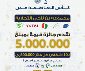 5 ملايين ريال تنتظر الجماهير في نهائي كأس العاصمة عدن بين وحدة عدن والجلاء