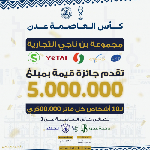 5 ملايين ريال تنتظر الجماهير في نهائي كأس العاصمة عدن بين وحدة عدن والجلاء