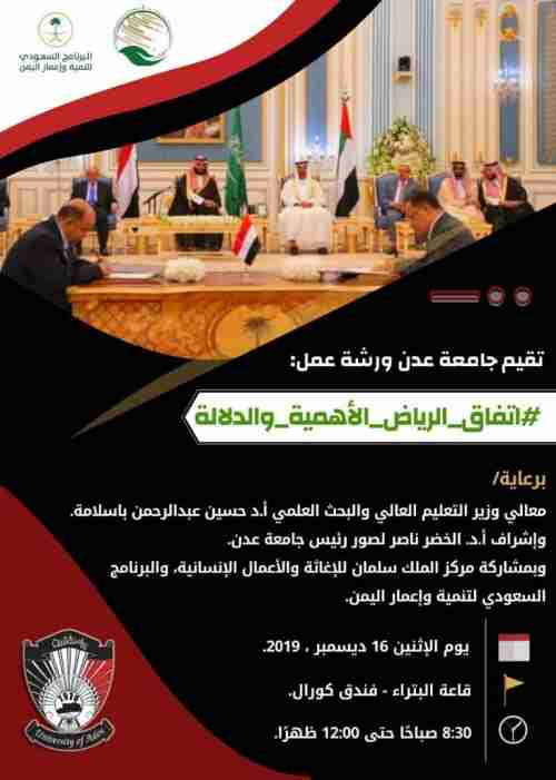 اتفاق الرياض في جامعة عدن 