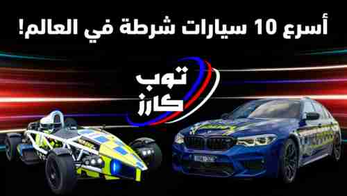 اسرع 10 سيارات شرطة في العالم