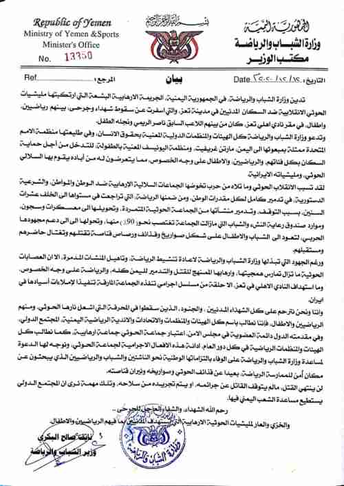 وزارة الشباب والرياضة تدين الإجرام الحوثي بحق الأبرياء العزل وتطالب بموقف حازم 