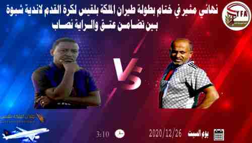 شبوة على موعد مع نهائي بلقيس المثير 