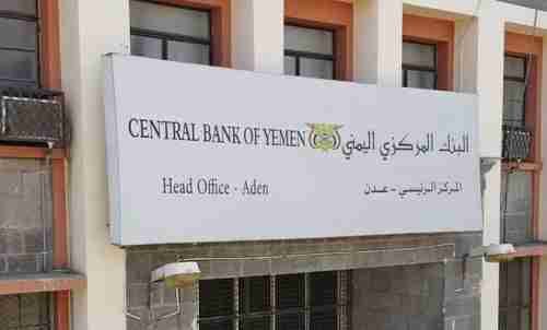 شاهد: وثيقة هامة من البنك المركزي اليمني