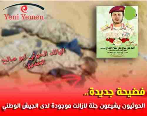 فضيحة حوثية جديدة وكبيرة .. هذا ما فعلة الحوثيون بقائد عسكري بارز قتل وجثته لازالت لدى الجيش