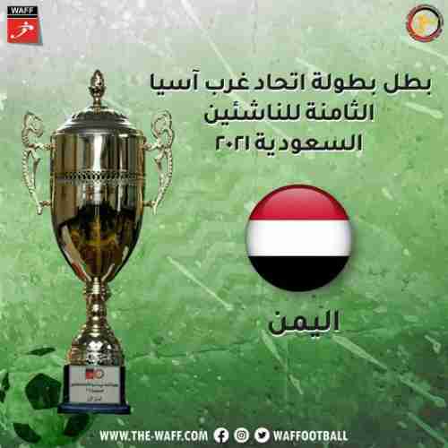 يمني سبورت يفضل نشر أخبار تسليم التكريمات لمنتخب الناشئين  وليس الإعلان عنها 