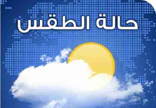 المناطق الأكثر برودة تغادر الصفر.. إليكم درجات الحرارة ليوم السبت في المحافظات اليمنية