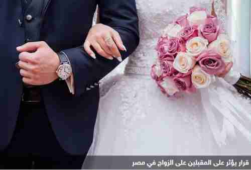 قرار السيسي "يفاجئ" المقبلين على الزواج بمصر