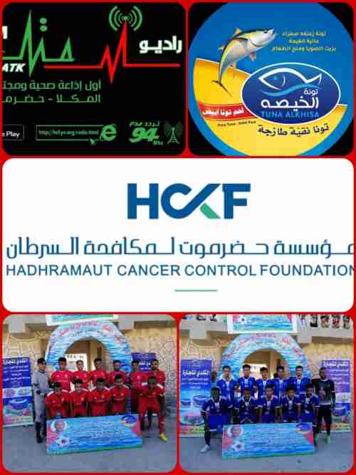 الجمعة : الأحقاف واليرموك على نهائي كأس بوعسكر وكأس ذكرى تأسيس مؤسسة حضرموت لمكافحة السرطان 