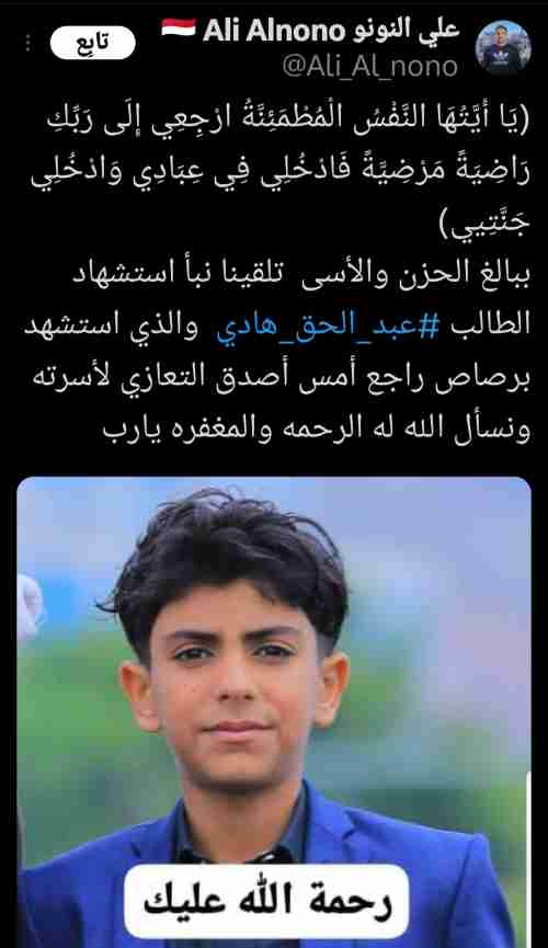 علي النونو يعزي في وفاة طفل قتل برصاص راجع 