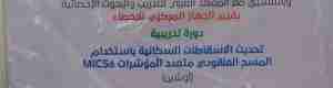 الجهاز المركزي للإحصاء يدشن دورة تدريبية  لموظفي قطاع الإحصاءات السكانية والاجتماعية