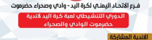 غداً سيئون تحتضن الاجتماع الفني وقرعة البطولة التنشيطية لكرة اليد بوادي وصحراء حضرموت