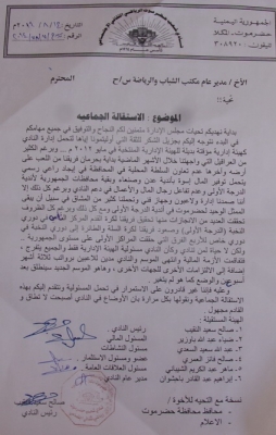 عاجل: استقالة جماعية لإدارة شعب حضرموت بالتزامن مع بدء استعداداته المتأخرة للدوري اليمني (صورة الاستقالة)