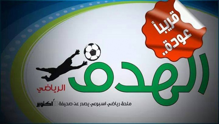 حسن عياش وفرحان المنتصر مشرفين لملحق (الهدف الرياضي) بصحيفة 14أكتوبر