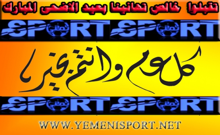 يمني سبورت تهنئ القراء .. وتبارك لليمنيين بمناسبة عيد الاضحى