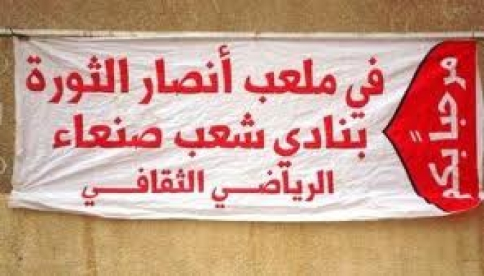 يذكر باحتلاله من قبل قوات الفرقة : الحوثي يفتح ملعب شعب صنعاء للعابثين !!