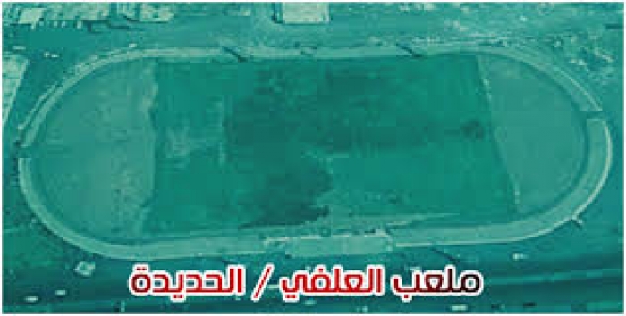 لاحول ولا قوة الا بالله : ملعب الشهيد العلفي بالحديدة .. مقبرة للأموات ومرعى للأبقار !!