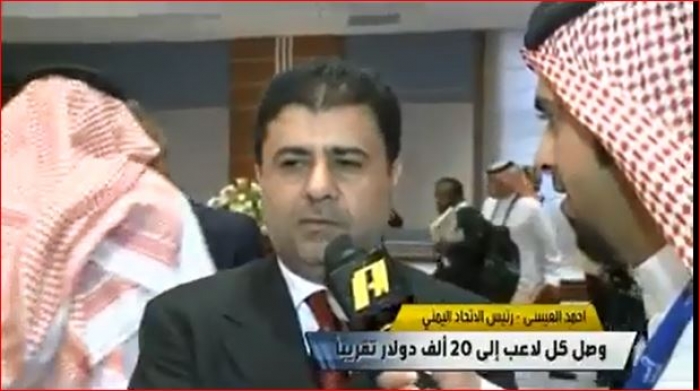 شاهد بالفيديو.. احمد العيسي : كل لاعب يمني حصل على 20 الف دولار !!